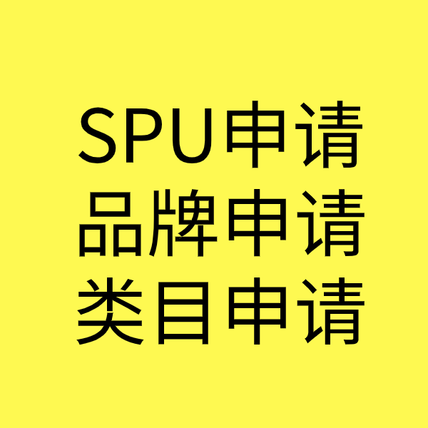 东源SPU品牌申请